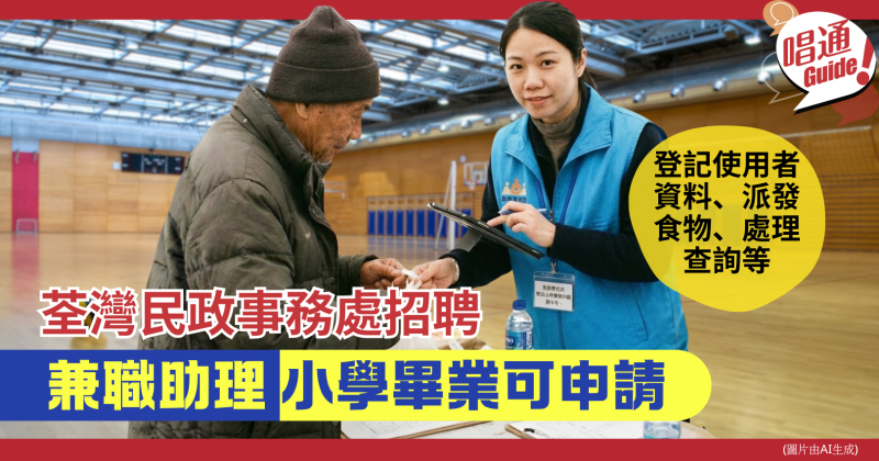 【職場資訊】荃灣民政事務處招聘︰兼職臨時庇護中心／臨時避寒中心／夜間臨時避暑中心助理 （附申請連結）